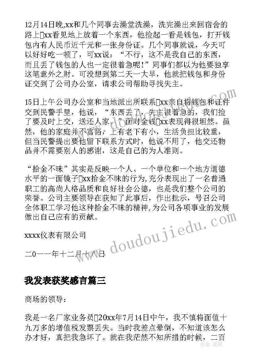 最新我发表获奖感言(大全8篇)