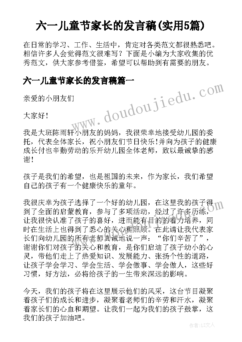 六一儿童节家长的发言稿(实用5篇)