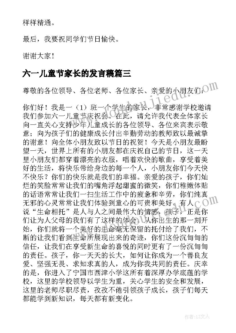 六一儿童节家长的发言稿(实用5篇)