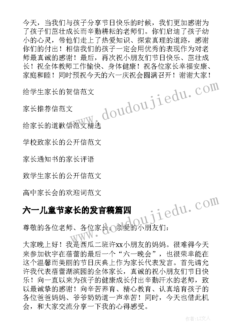 六一儿童节家长的发言稿(实用5篇)