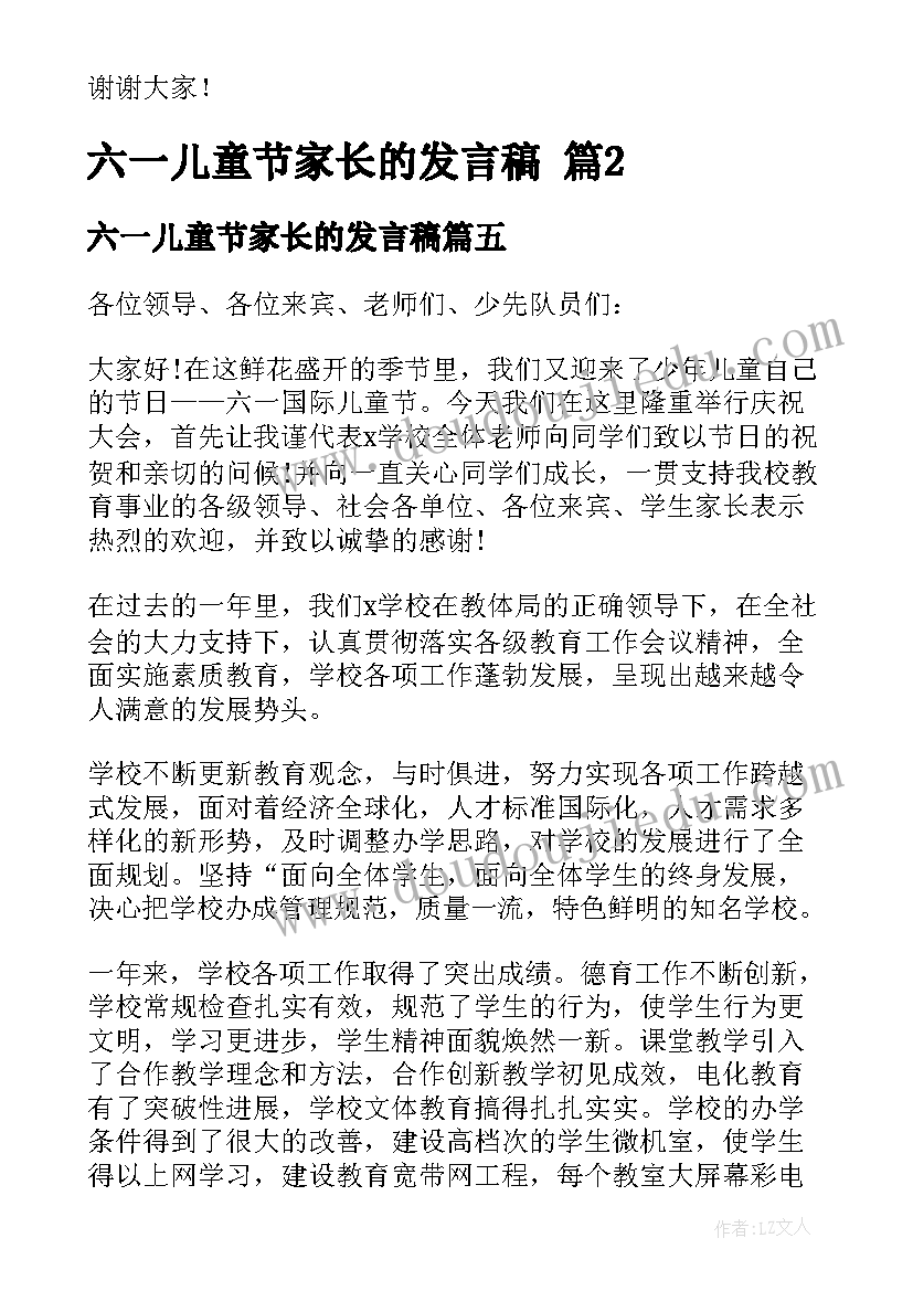 六一儿童节家长的发言稿(实用5篇)