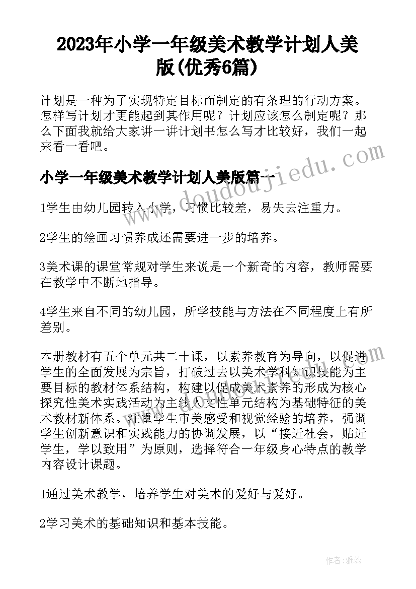 2023年小学一年级美术教学计划人美版(优秀6篇)