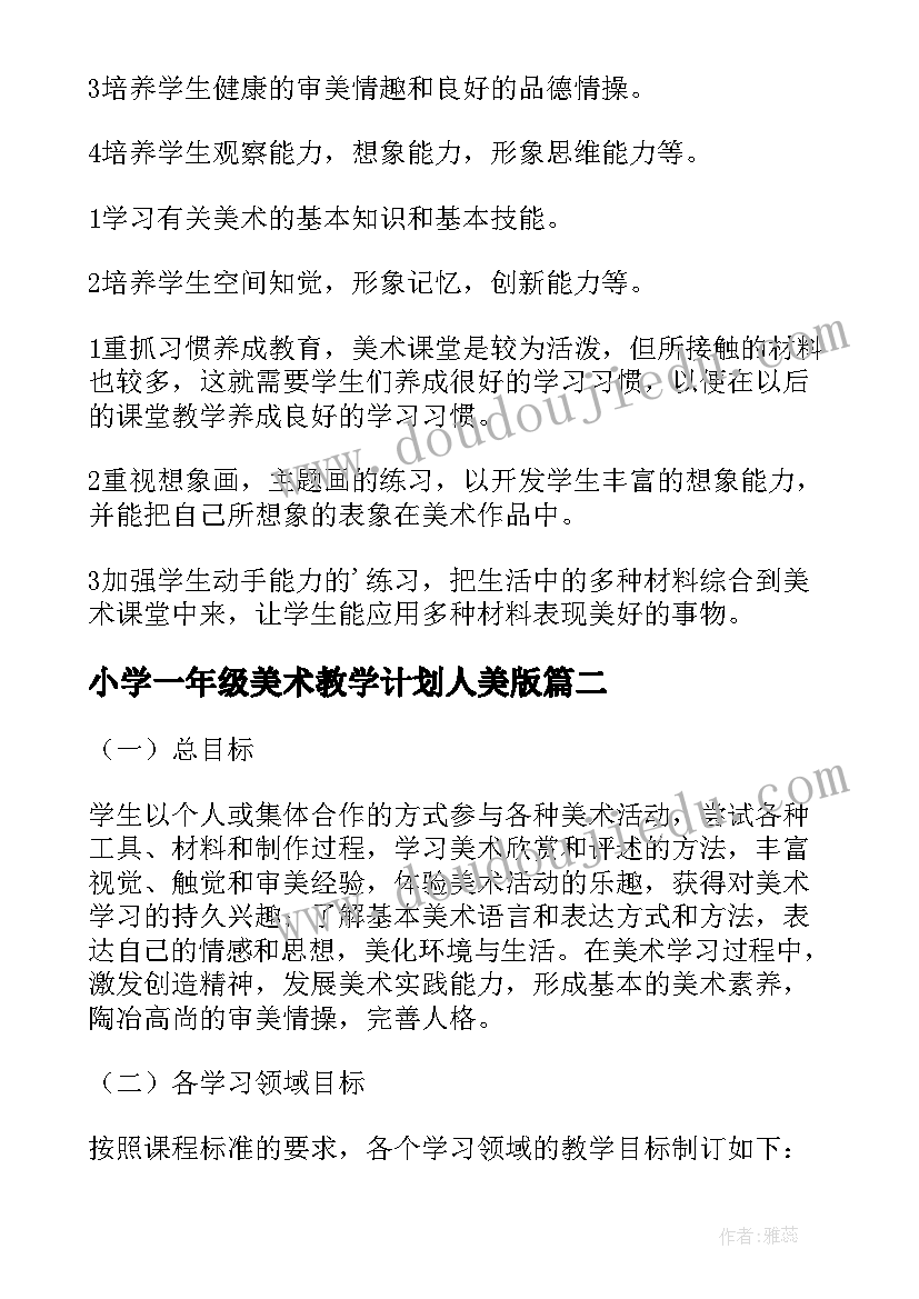 2023年小学一年级美术教学计划人美版(优秀6篇)