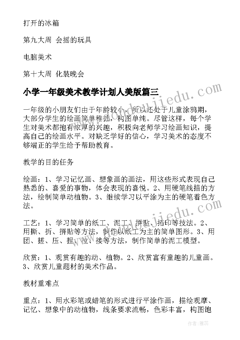 2023年小学一年级美术教学计划人美版(优秀6篇)