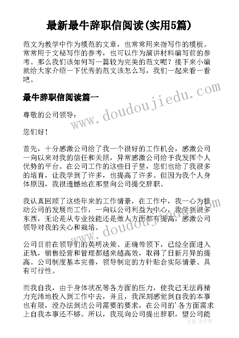 最新最牛辞职信阅读(实用5篇)