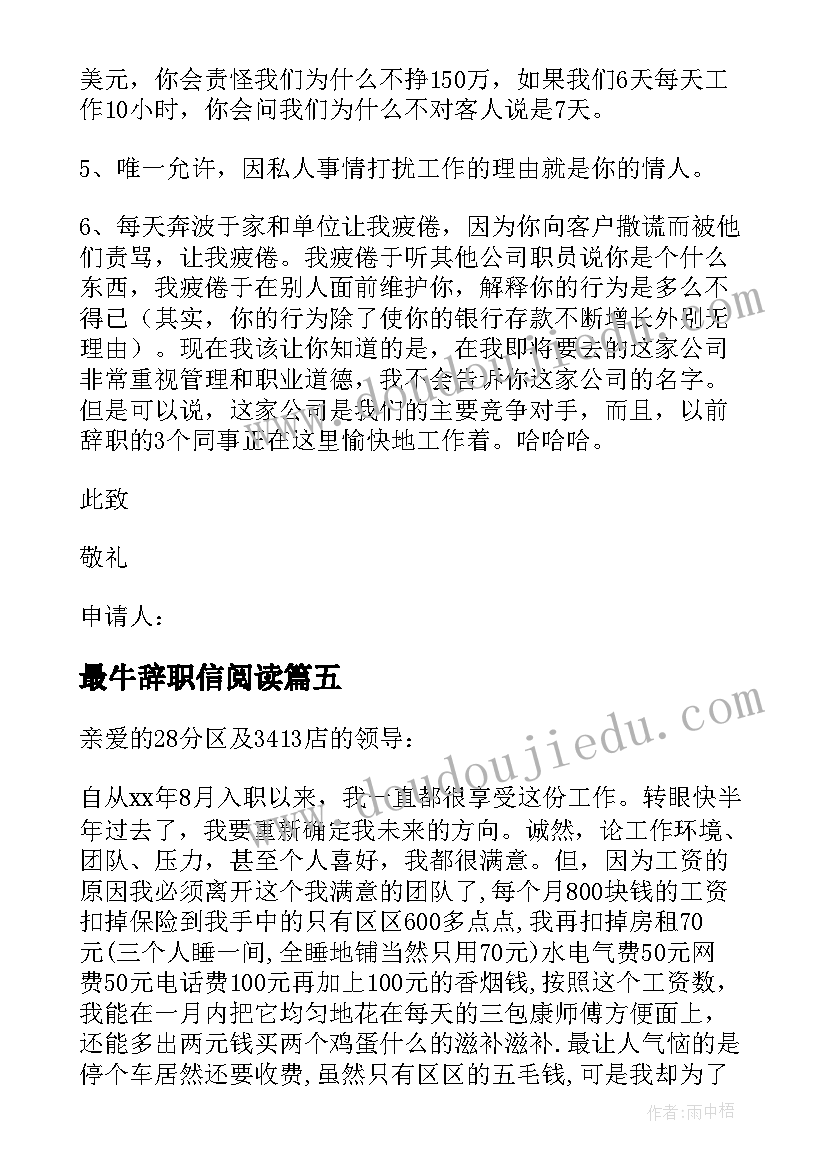 最新最牛辞职信阅读(实用5篇)