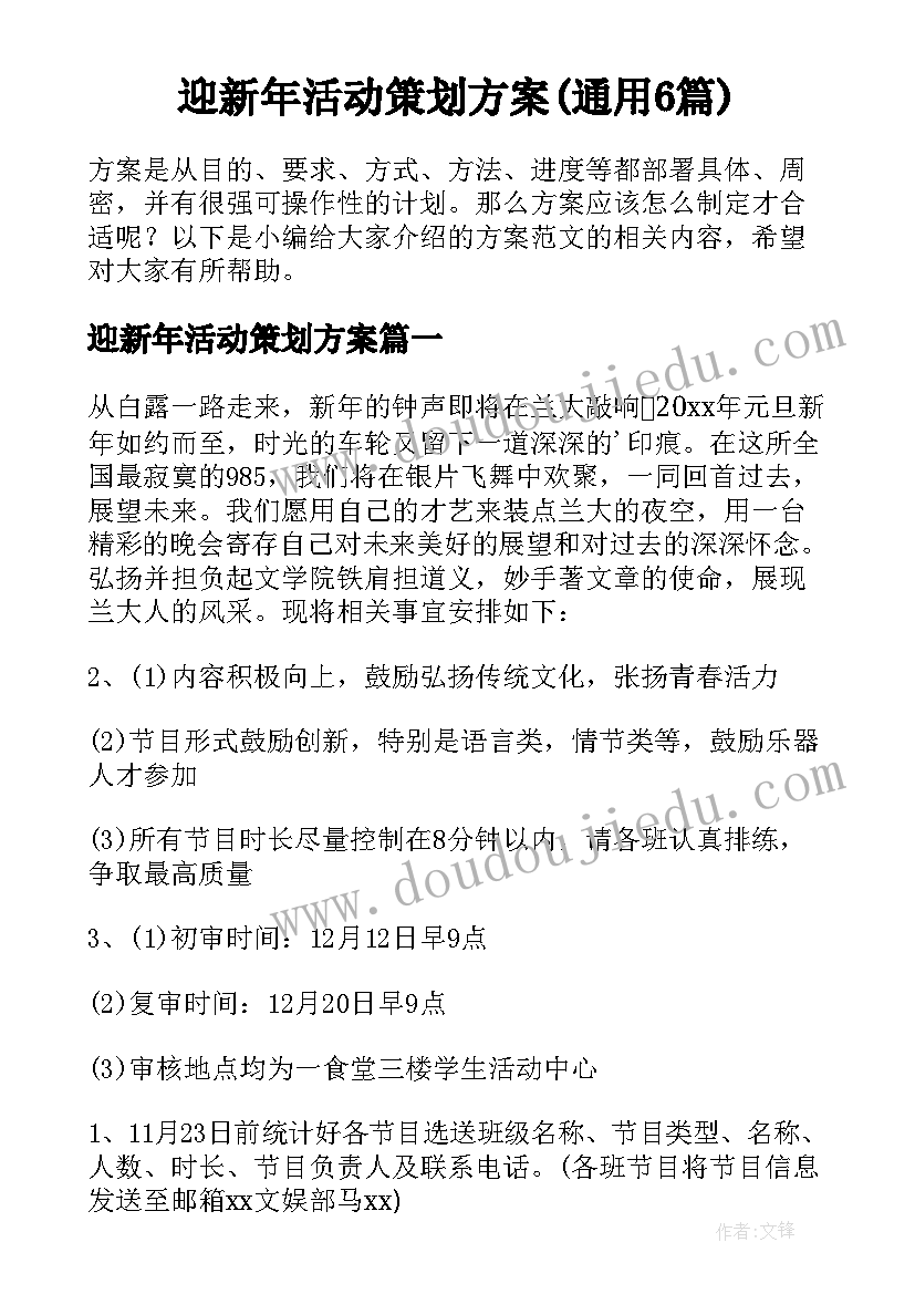 迎新年活动策划方案(通用6篇)