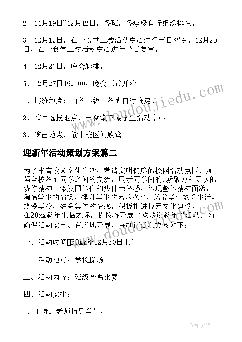 迎新年活动策划方案(通用6篇)