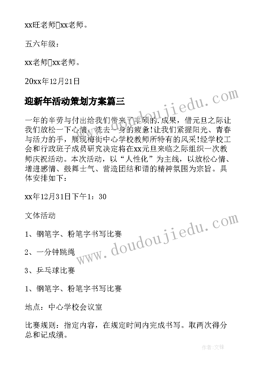 迎新年活动策划方案(通用6篇)