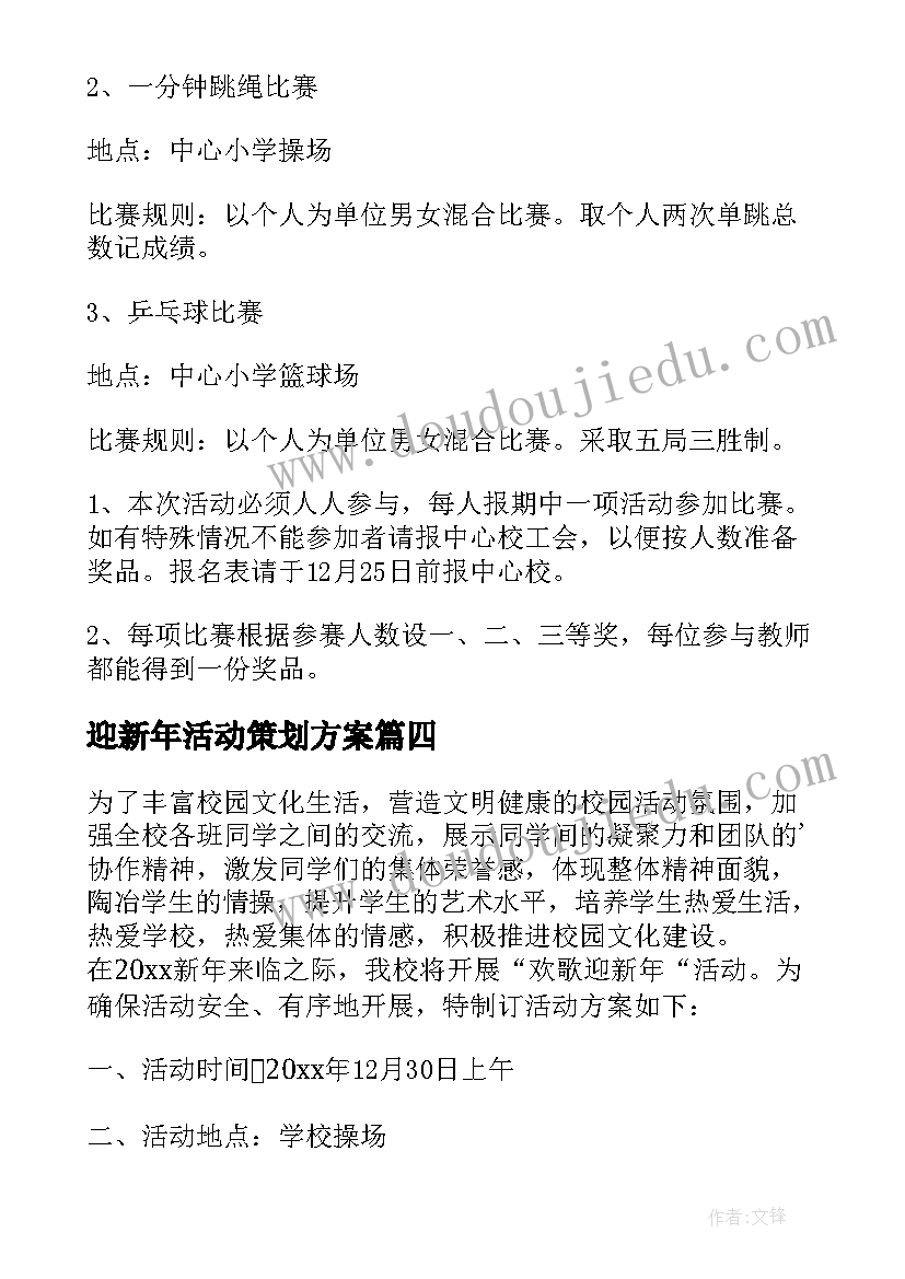 迎新年活动策划方案(通用6篇)