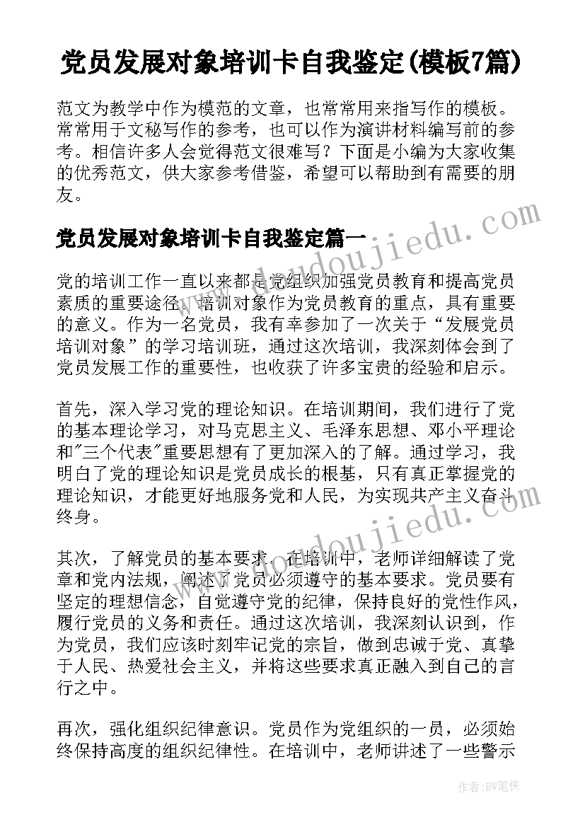 党员发展对象培训卡自我鉴定(模板7篇)