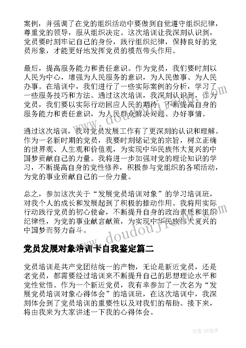 党员发展对象培训卡自我鉴定(模板7篇)