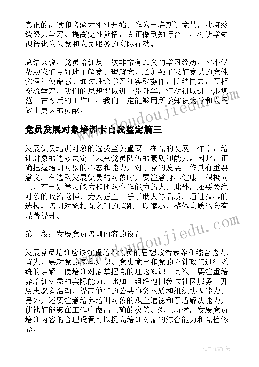 党员发展对象培训卡自我鉴定(模板7篇)