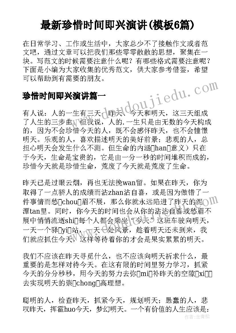 最新珍惜时间即兴演讲(模板6篇)