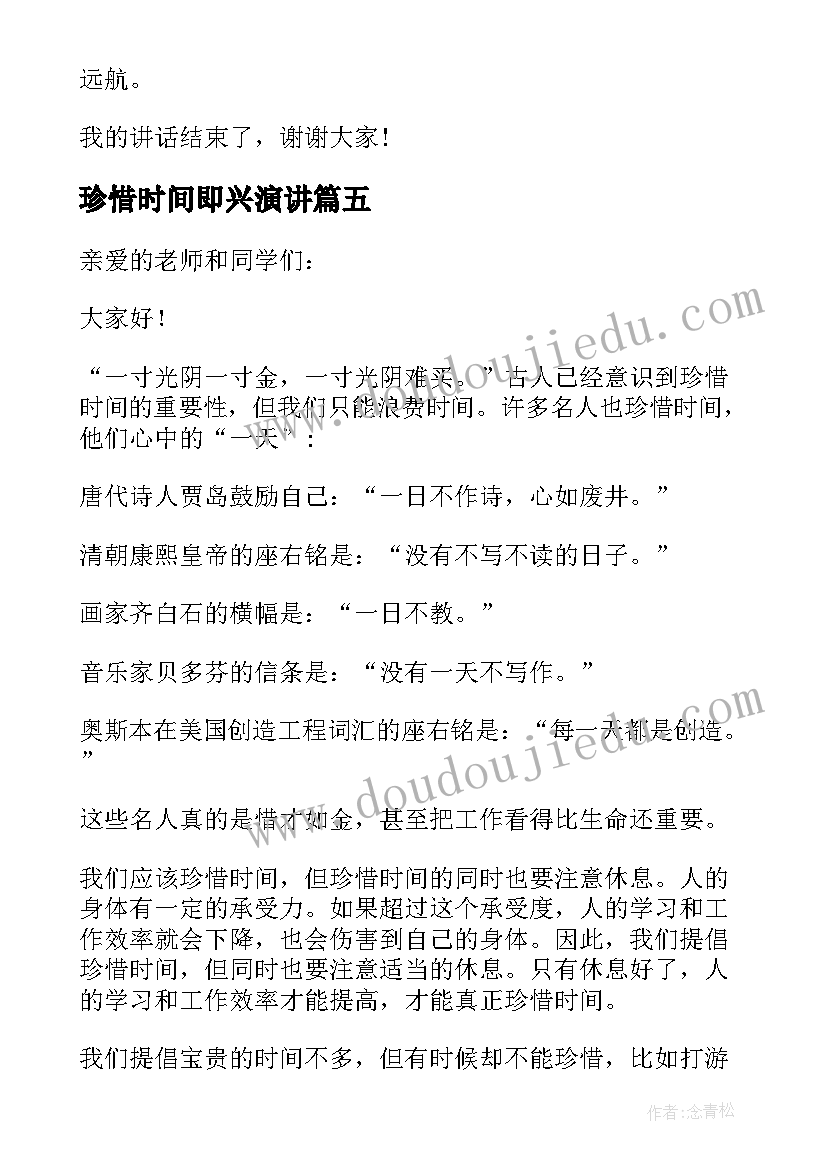 最新珍惜时间即兴演讲(模板6篇)