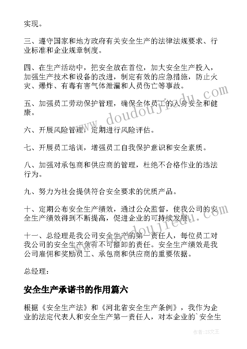 最新安全生产承诺书的作用(精选6篇)