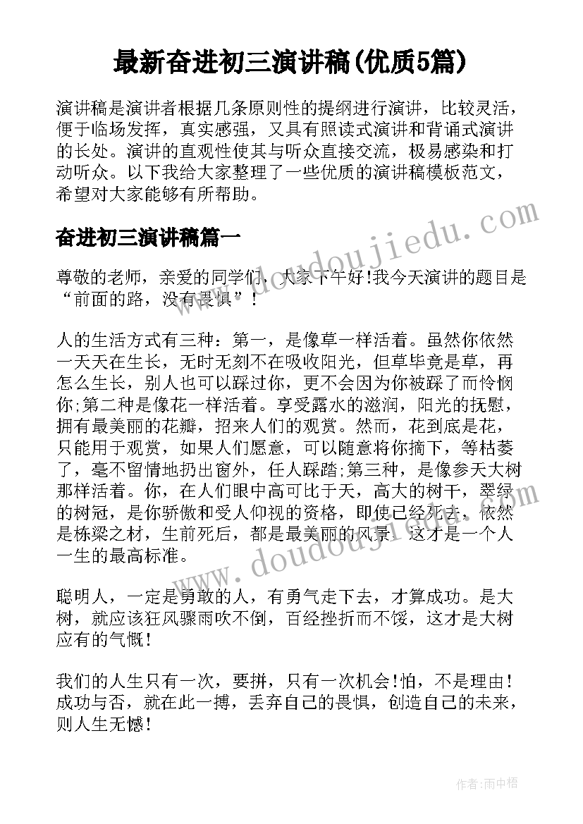 最新奋进初三演讲稿(优质5篇)