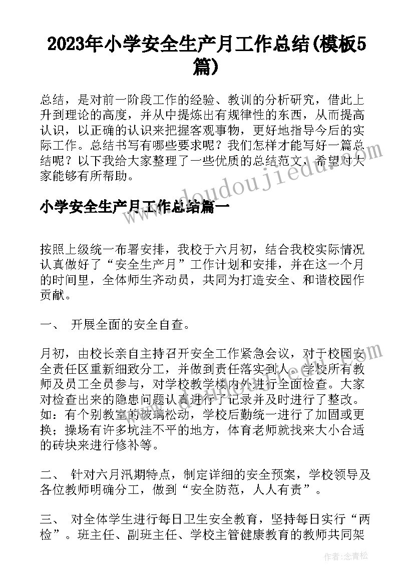 2023年小学安全生产月工作总结(模板5篇)