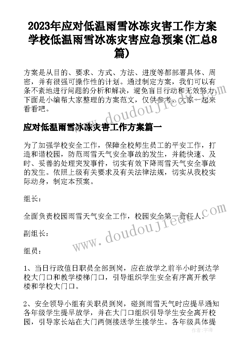 2023年应对低温雨雪冰冻灾害工作方案 学校低温雨雪冰冻灾害应急预案(汇总8篇)