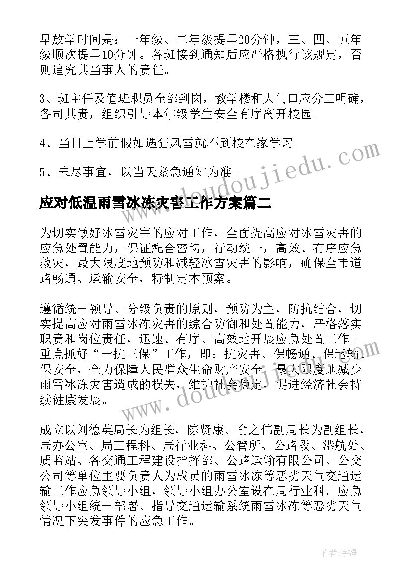 2023年应对低温雨雪冰冻灾害工作方案 学校低温雨雪冰冻灾害应急预案(汇总8篇)