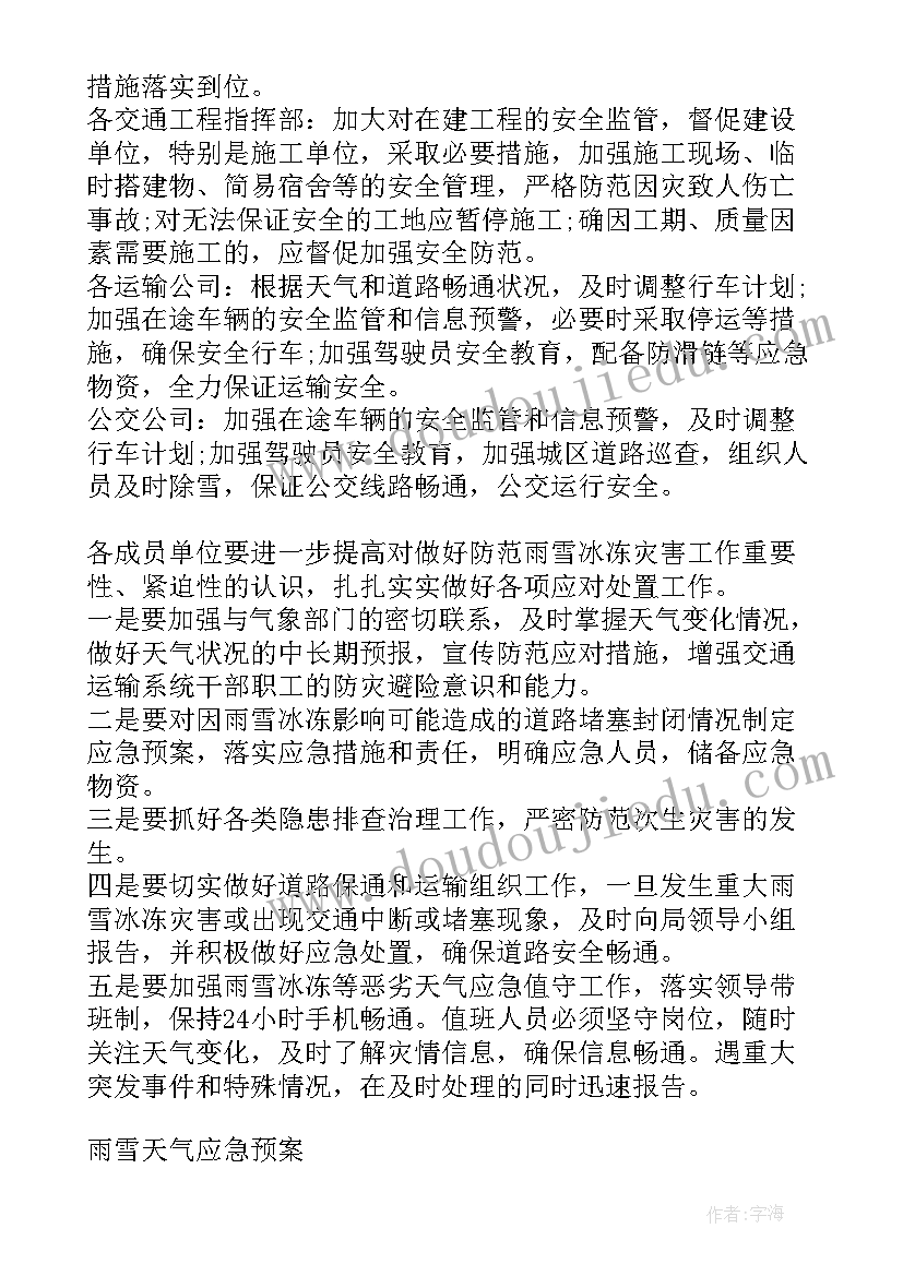 2023年应对低温雨雪冰冻灾害工作方案 学校低温雨雪冰冻灾害应急预案(汇总8篇)