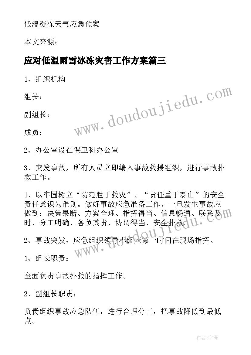 2023年应对低温雨雪冰冻灾害工作方案 学校低温雨雪冰冻灾害应急预案(汇总8篇)