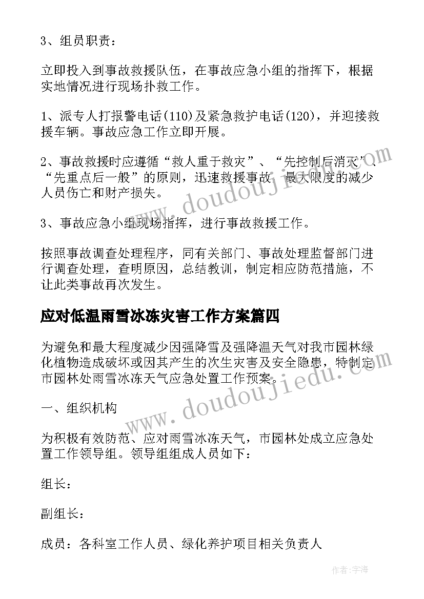 2023年应对低温雨雪冰冻灾害工作方案 学校低温雨雪冰冻灾害应急预案(汇总8篇)