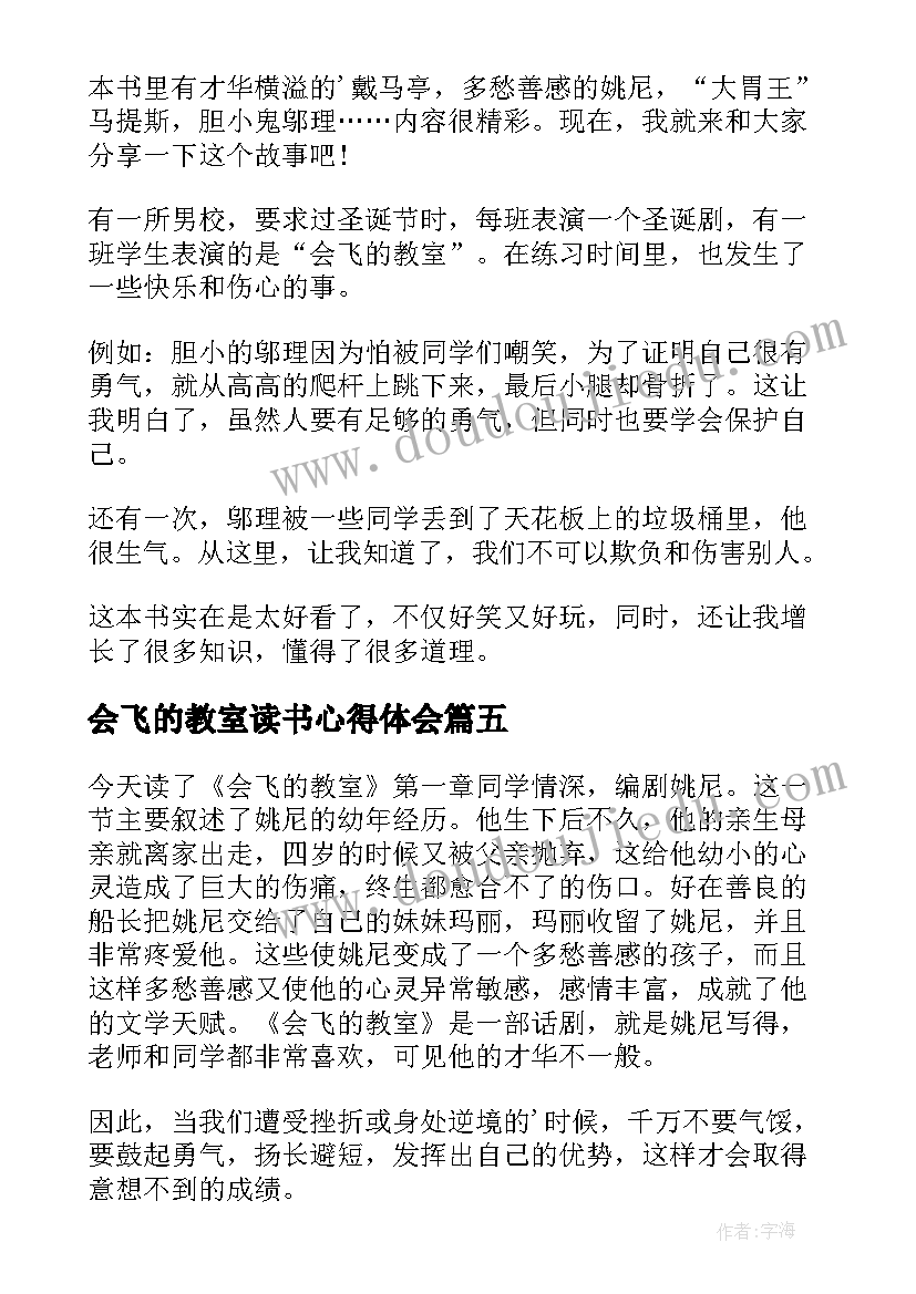 最新会飞的教室读书心得体会 会飞的教室读书心得(通用5篇)