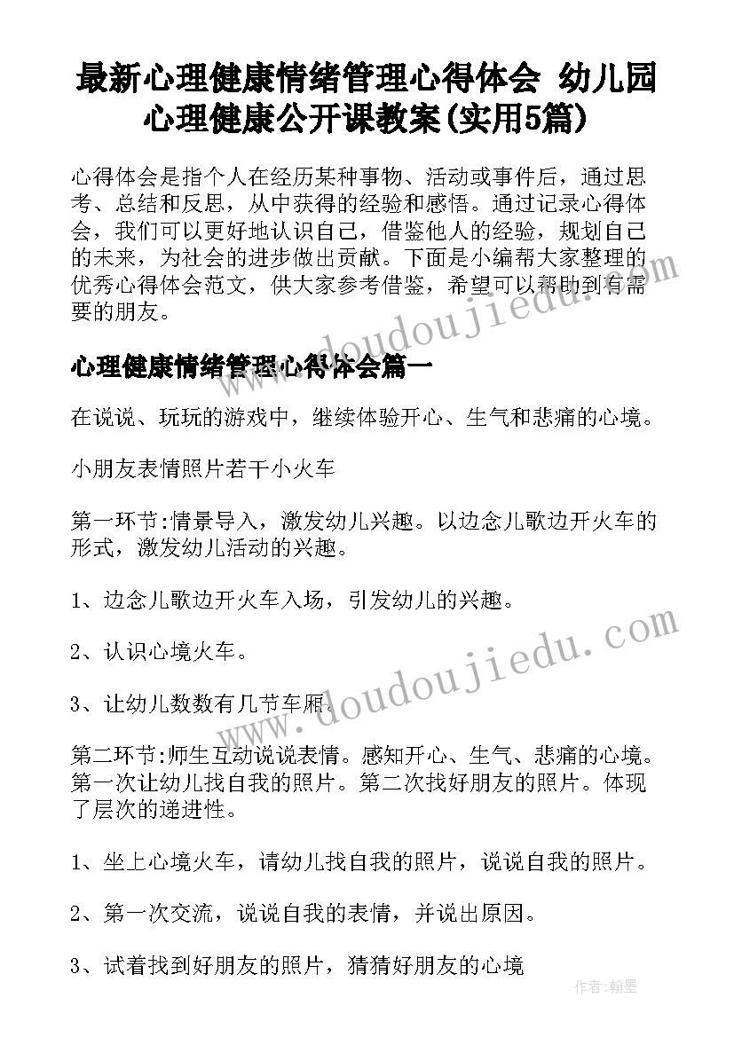 最新心理健康情绪管理心得体会 幼儿园心理健康公开课教案(实用5篇)