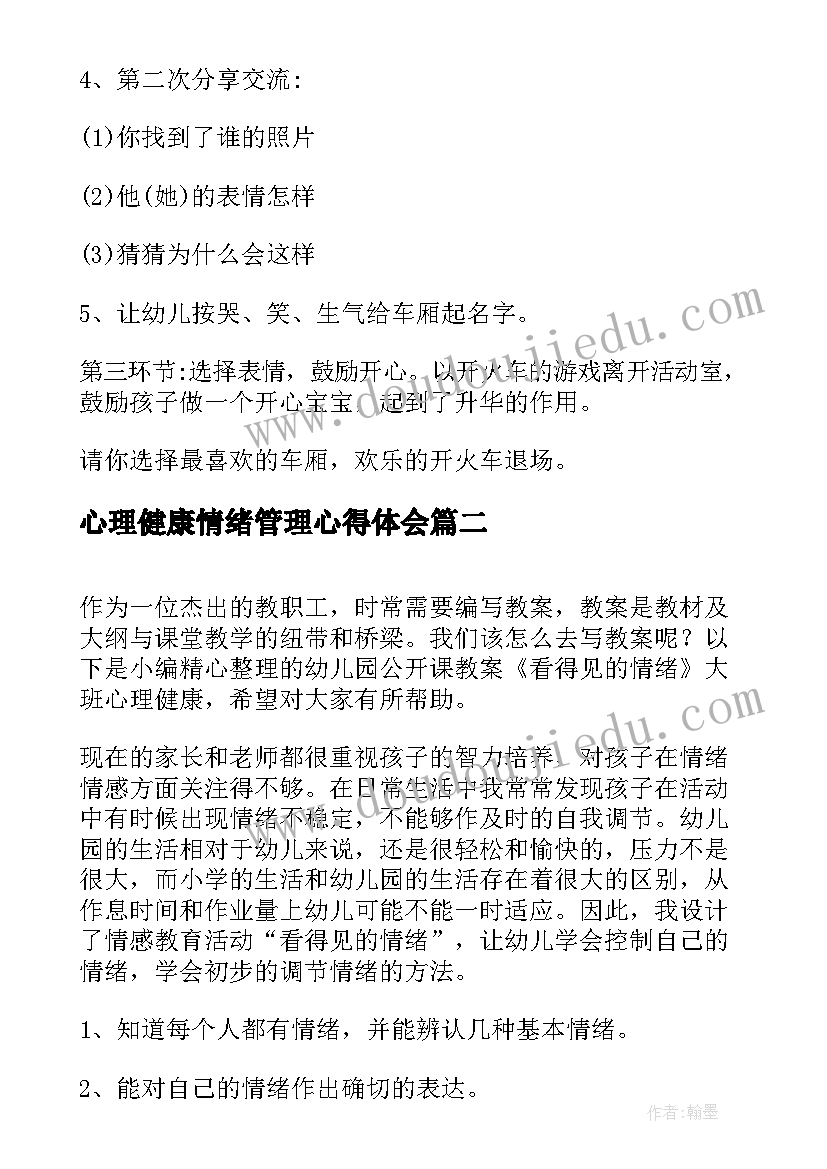 最新心理健康情绪管理心得体会 幼儿园心理健康公开课教案(实用5篇)