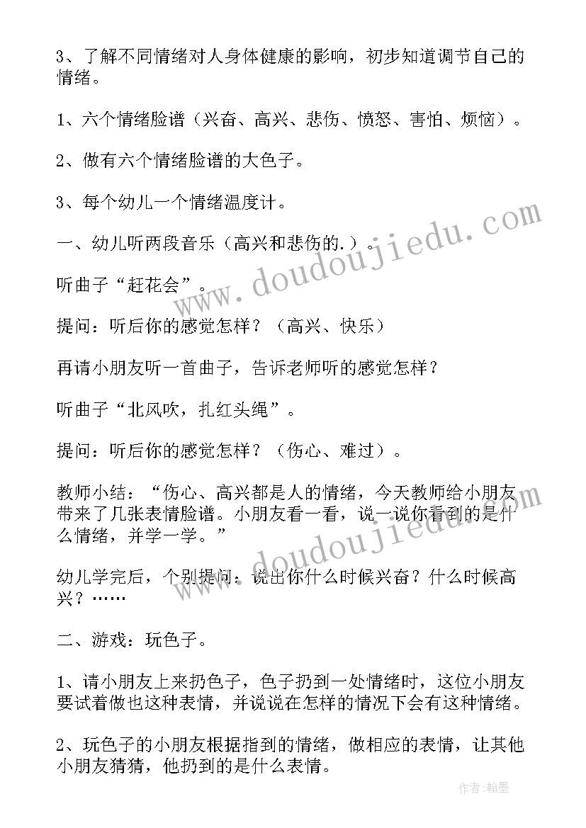 最新心理健康情绪管理心得体会 幼儿园心理健康公开课教案(实用5篇)