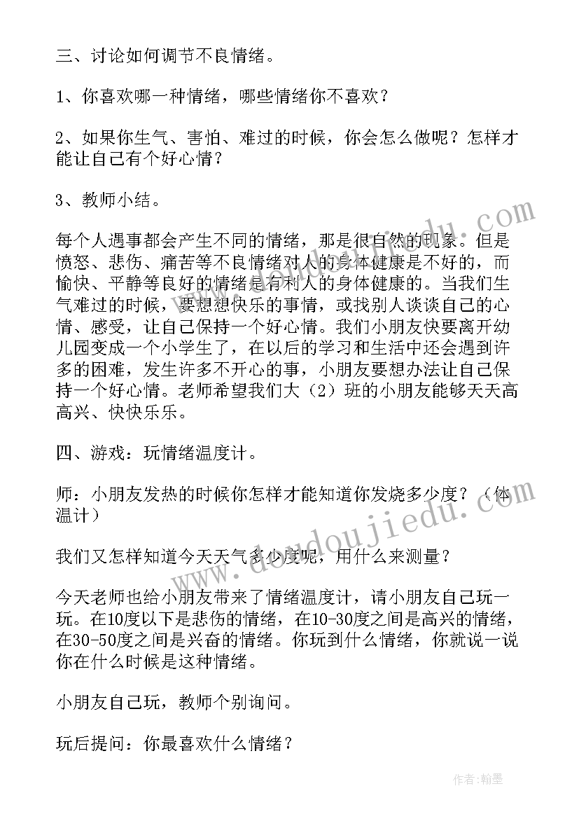 最新心理健康情绪管理心得体会 幼儿园心理健康公开课教案(实用5篇)