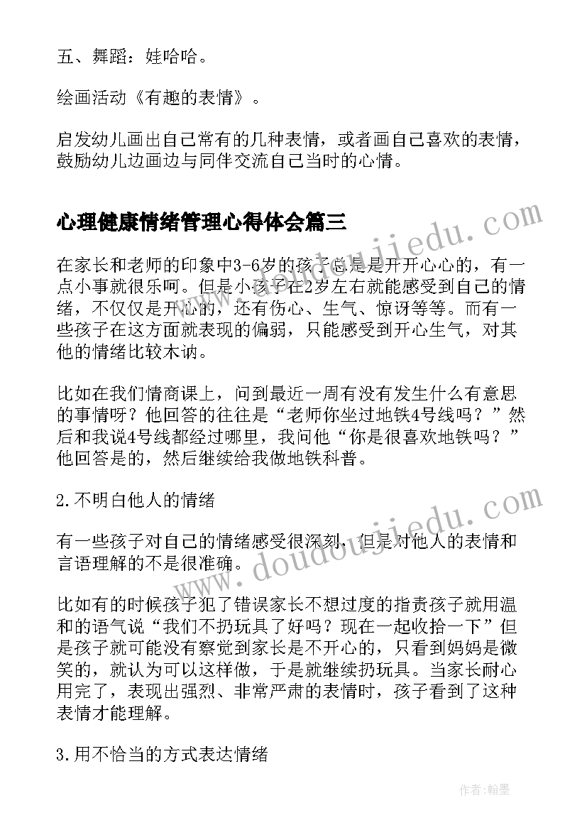 最新心理健康情绪管理心得体会 幼儿园心理健康公开课教案(实用5篇)