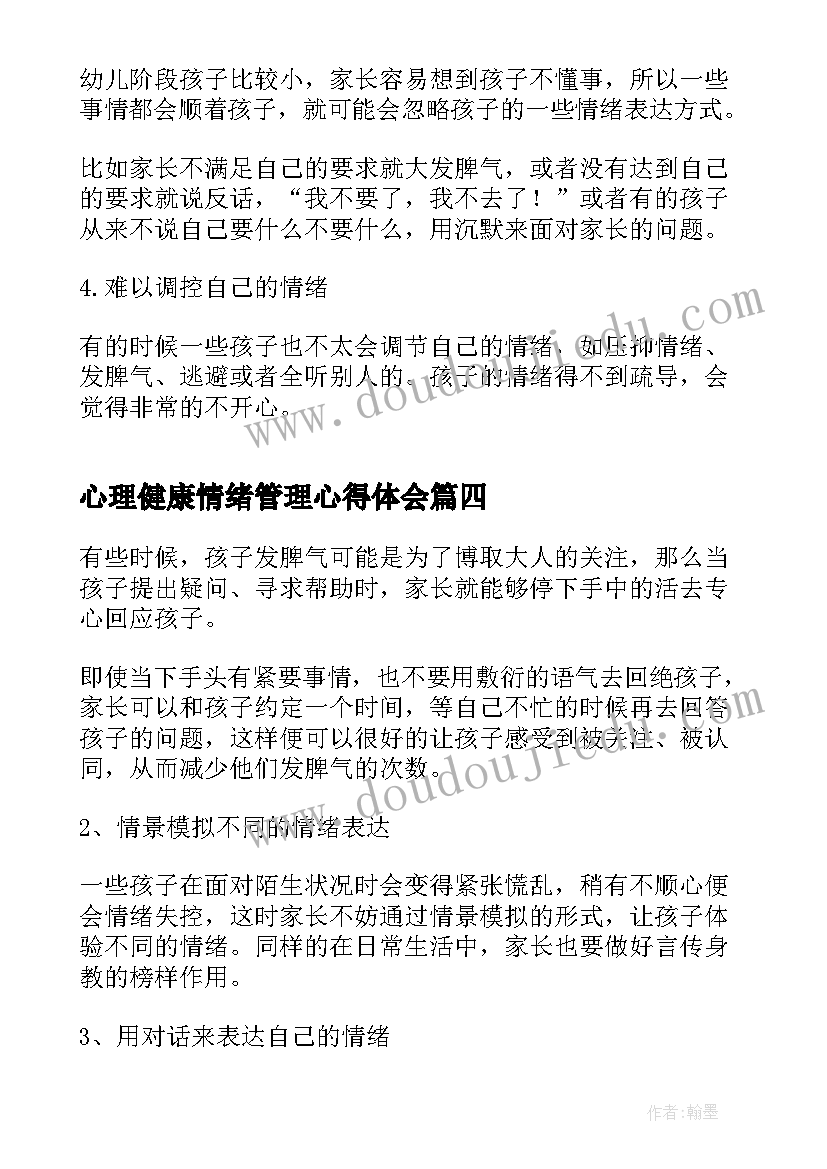 最新心理健康情绪管理心得体会 幼儿园心理健康公开课教案(实用5篇)