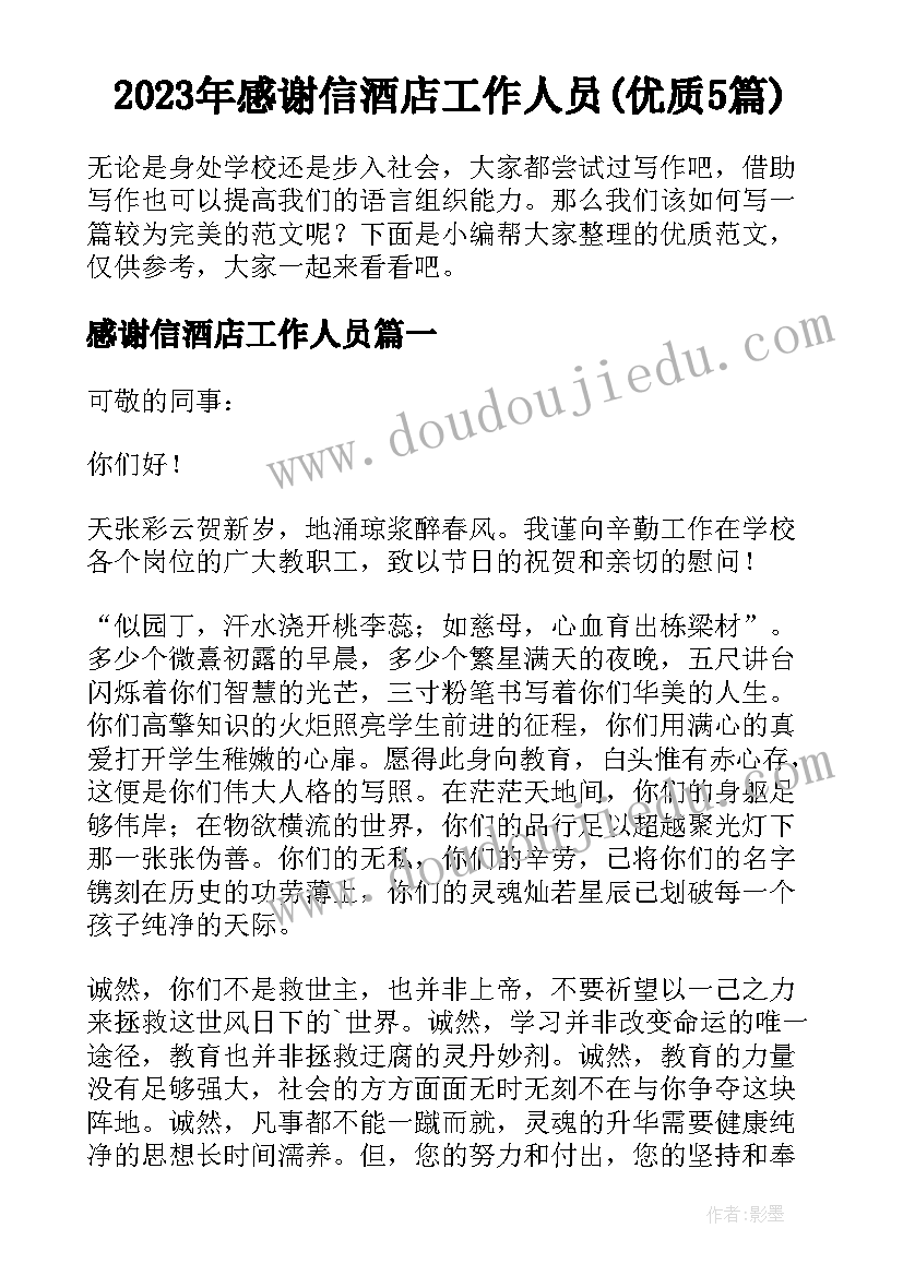 2023年感谢信酒店工作人员(优质5篇)