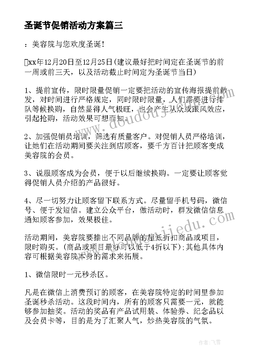 圣诞节促销活动方案(通用6篇)