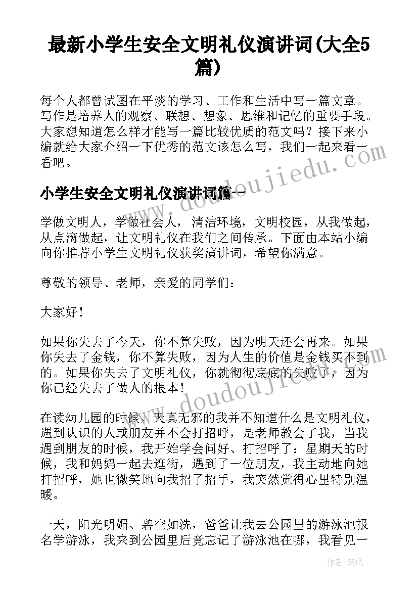 最新小学生安全文明礼仪演讲词(大全5篇)