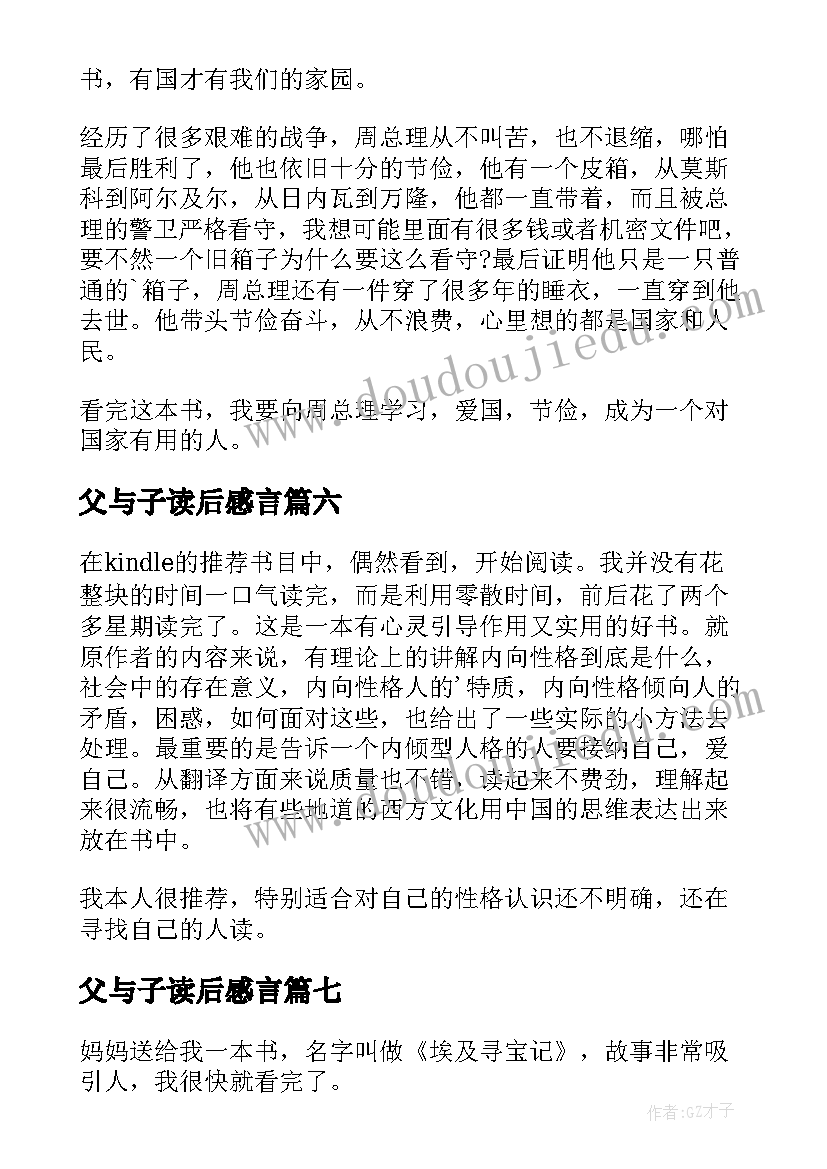 最新父与子读后感言(汇总9篇)