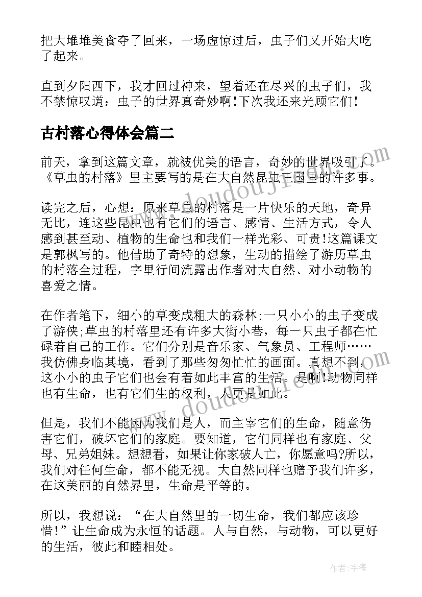 最新古村落心得体会 草虫的村落读后感心得(模板5篇)