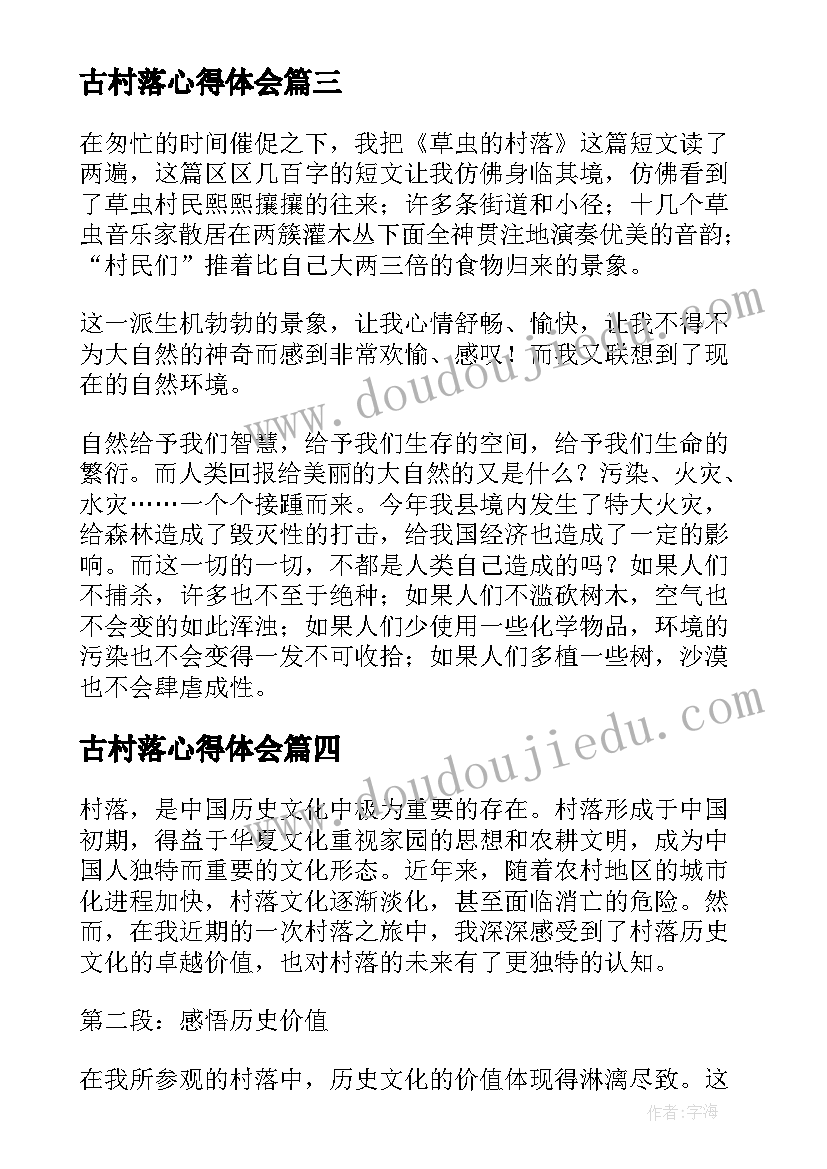 最新古村落心得体会 草虫的村落读后感心得(模板5篇)