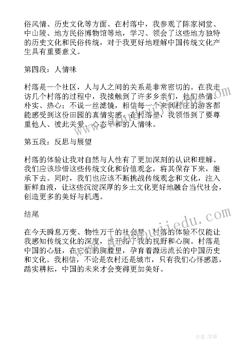 最新古村落心得体会 草虫的村落读后感心得(模板5篇)