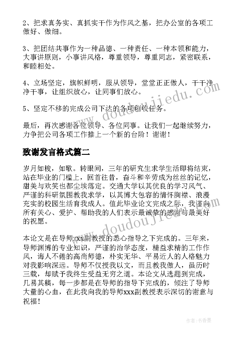 2023年致谢发言格式(精选5篇)