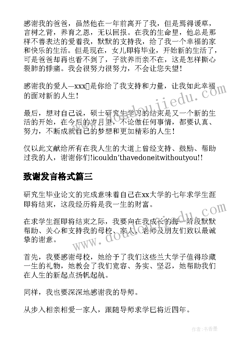 2023年致谢发言格式(精选5篇)