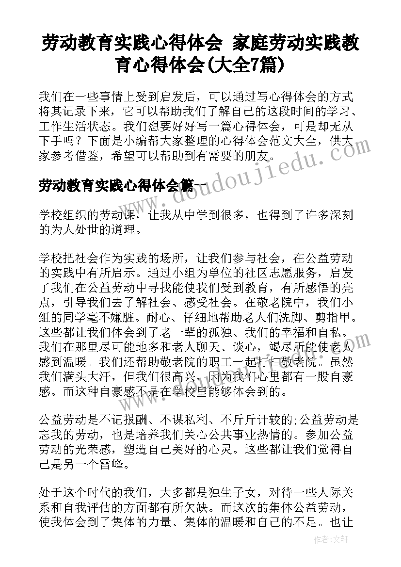 劳动教育实践心得体会 家庭劳动实践教育心得体会(大全7篇)