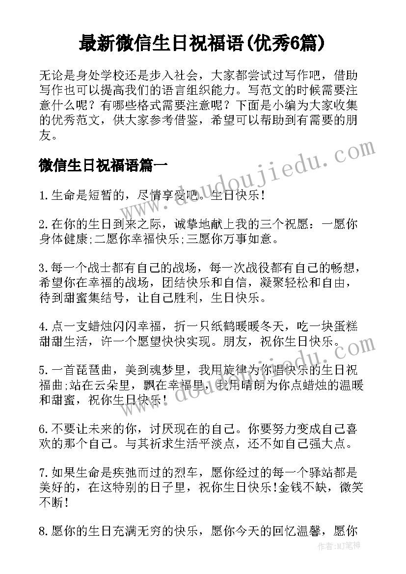 最新微信生日祝福语(优秀6篇)