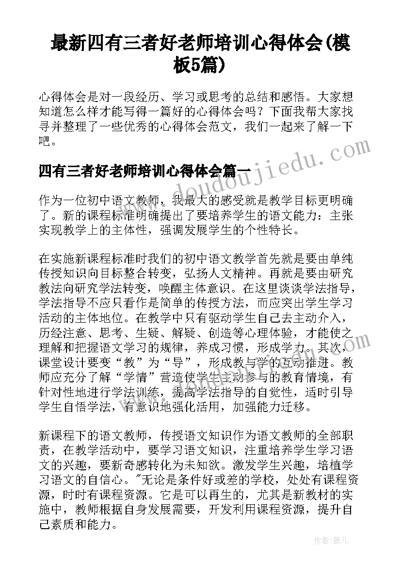 最新四有三者好老师培训心得体会(模板5篇)