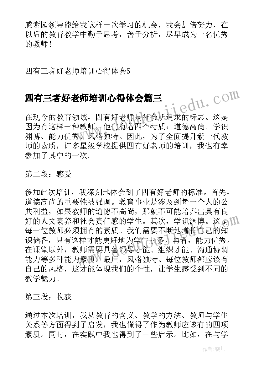 最新四有三者好老师培训心得体会(模板5篇)