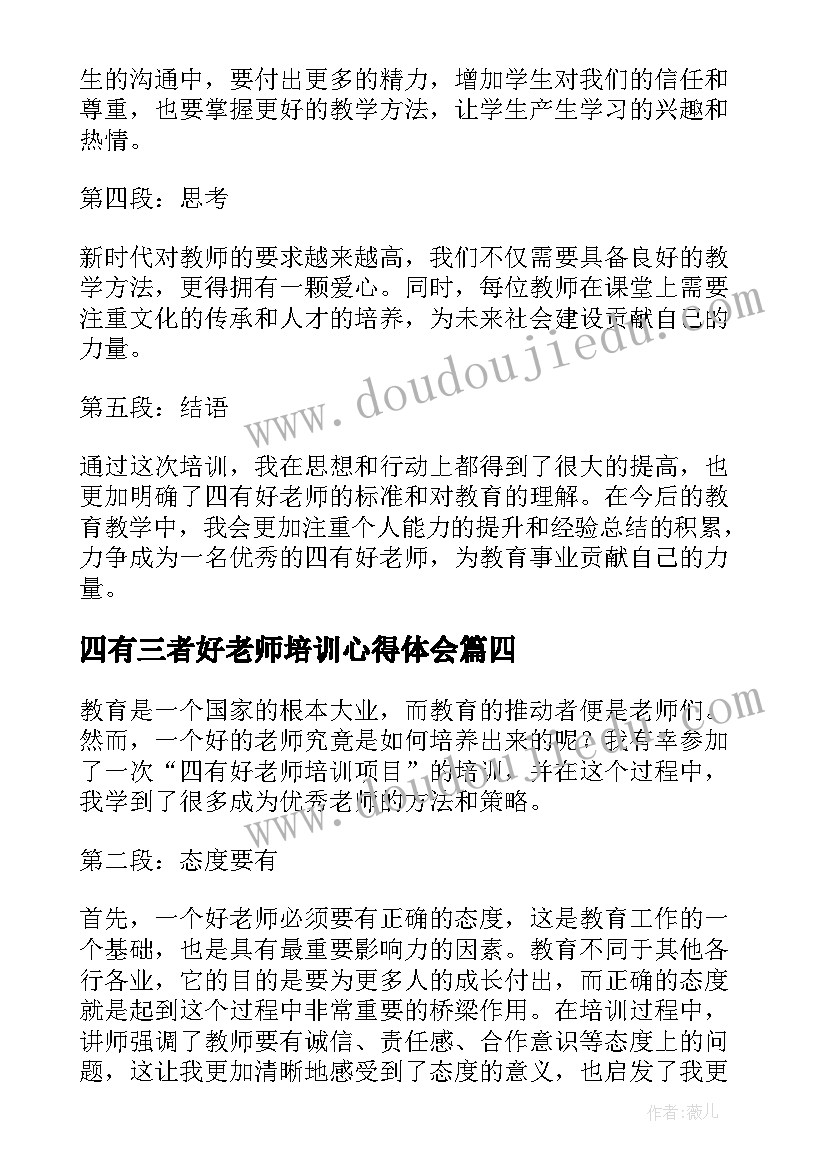 最新四有三者好老师培训心得体会(模板5篇)