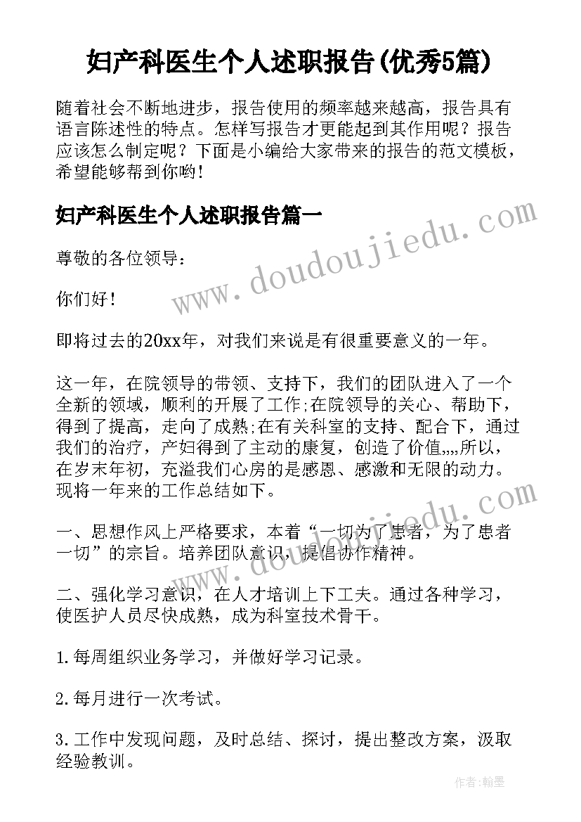 妇产科医生个人述职报告(优秀5篇)