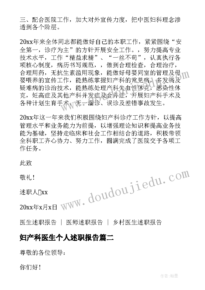 妇产科医生个人述职报告(优秀5篇)